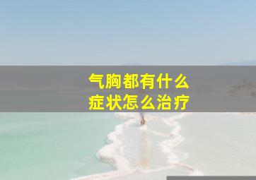 气胸都有什么症状怎么治疗