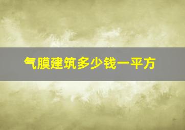 气膜建筑多少钱一平方