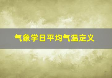 气象学日平均气温定义