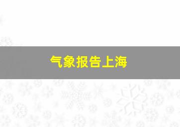 气象报告上海