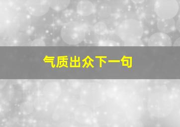 气质出众下一句