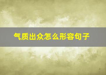 气质出众怎么形容句子