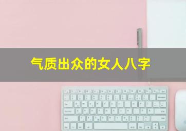 气质出众的女人八字