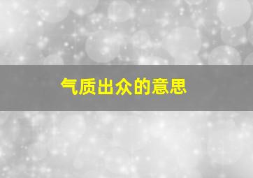 气质出众的意思