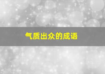 气质出众的成语