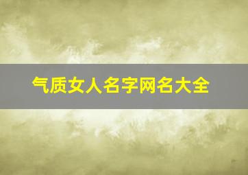 气质女人名字网名大全