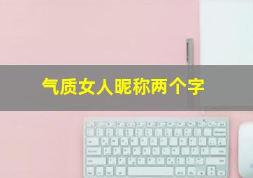 气质女人昵称两个字