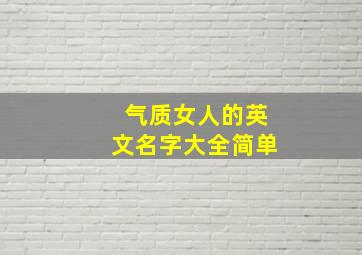 气质女人的英文名字大全简单