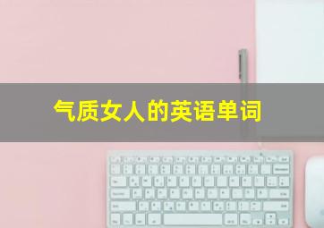 气质女人的英语单词