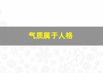 气质属于人格