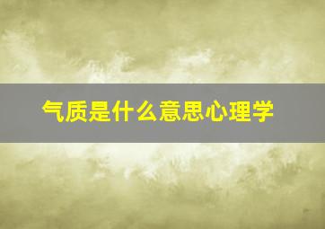 气质是什么意思心理学