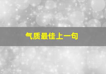 气质最佳上一句