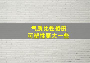 气质比性格的可塑性更大一些