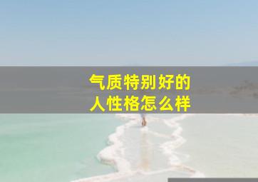 气质特别好的人性格怎么样