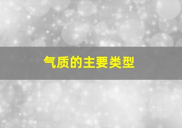 气质的主要类型