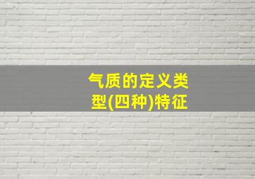 气质的定义类型(四种)特征