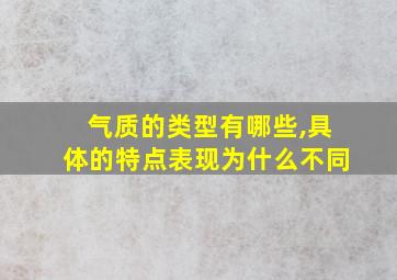 气质的类型有哪些,具体的特点表现为什么不同