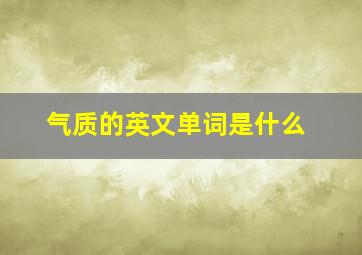 气质的英文单词是什么