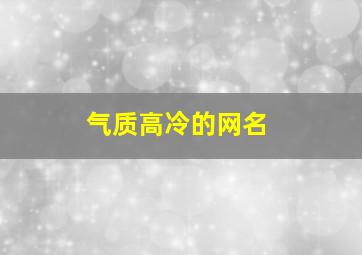 气质高冷的网名