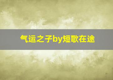 气运之子by短歌在途