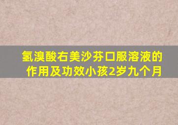 氢溴酸右美沙芬口服溶液的作用及功效小孩2岁九个月