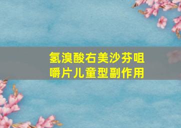 氢溴酸右美沙芬咀嚼片儿童型副作用