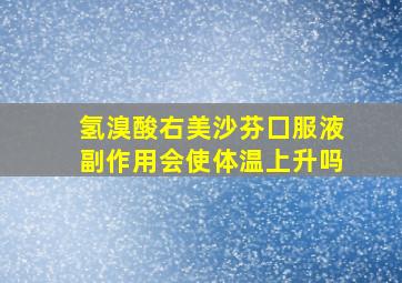 氢溴酸右美沙芬囗服液副作用会使体温上升吗