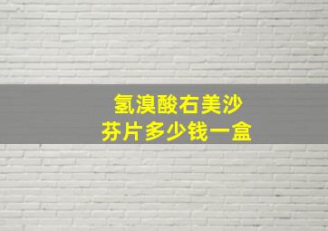 氢溴酸右美沙芬片多少钱一盒