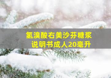 氢溴酸右美沙芬糖浆说明书成人20毫升