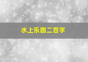 水上乐园二百字