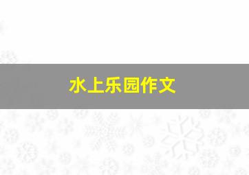 水上乐园作文