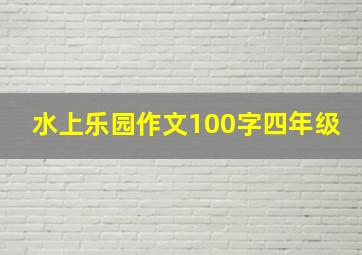 水上乐园作文100字四年级