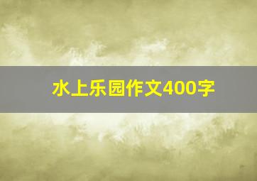 水上乐园作文400字