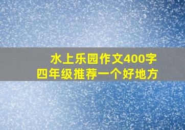 水上乐园作文400字四年级推荐一个好地方