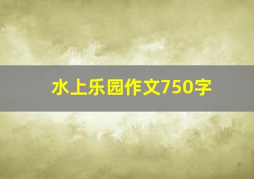 水上乐园作文750字