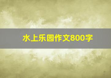 水上乐园作文800字