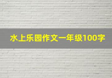 水上乐园作文一年级100字