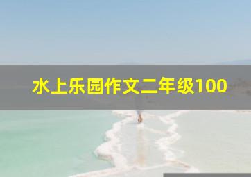 水上乐园作文二年级100