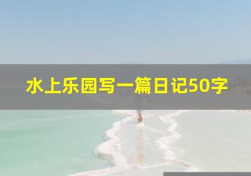 水上乐园写一篇日记50字