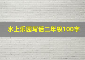 水上乐园写话二年级100字