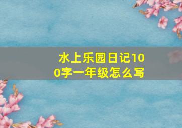 水上乐园日记100字一年级怎么写