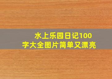 水上乐园日记100字大全图片简单又漂亮