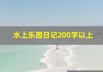 水上乐园日记200字以上