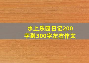 水上乐园日记200字到300字左右作文