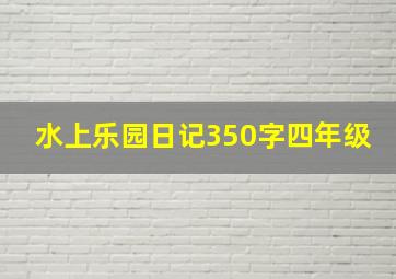 水上乐园日记350字四年级