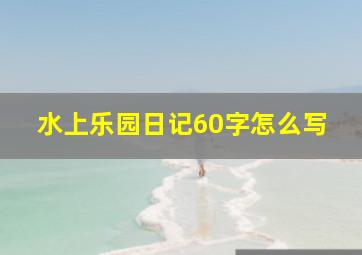 水上乐园日记60字怎么写