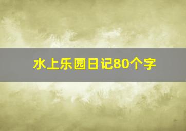 水上乐园日记80个字