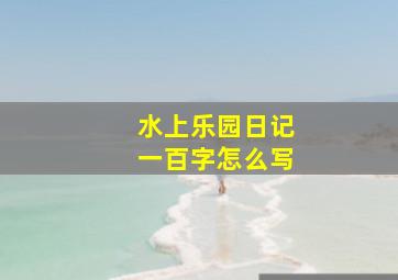 水上乐园日记一百字怎么写