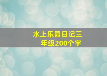 水上乐园日记三年级200个字