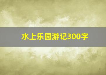 水上乐园游记300字